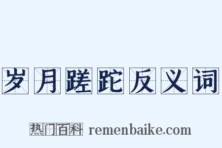 岁月蹉跎反义词是什么意思的图片